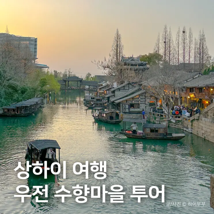 Recommended Shanghai Itinerary: Wuzhen Water Town Tour