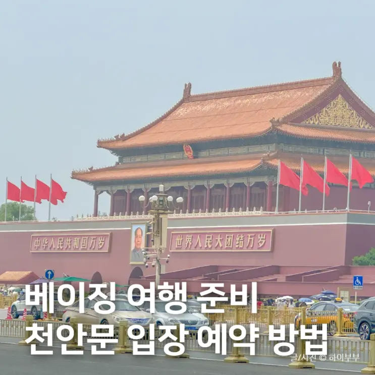 중국 베이징 여행 준비, 천안문 예약 방법 (입장 위치 추천)