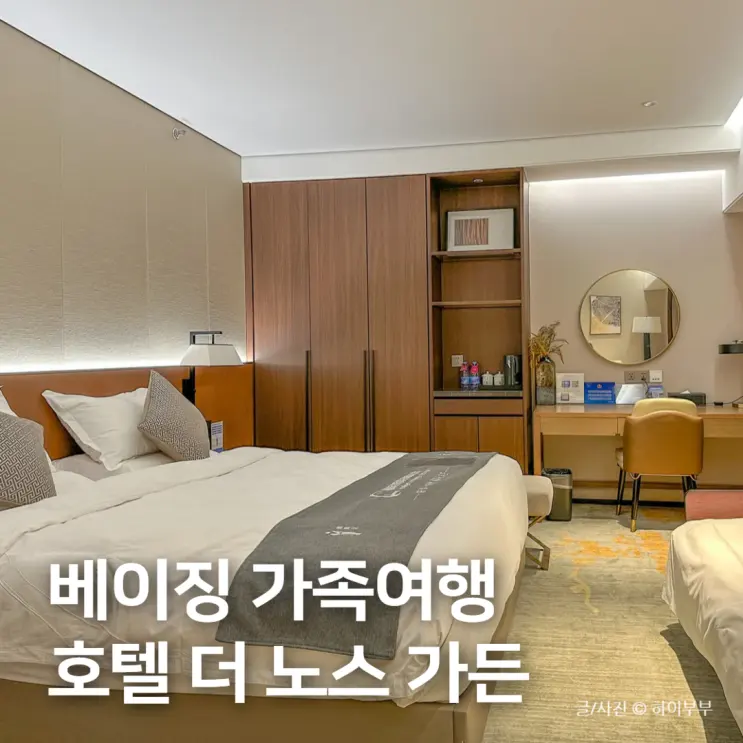 베이징 가족여행 숙소 추천, 왕푸징 더 노스 가든 호텔 3인룸 후기
