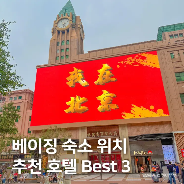 베이징 여행 숙소 위치 추천, 왕푸징 가성비 호텔 Best 3