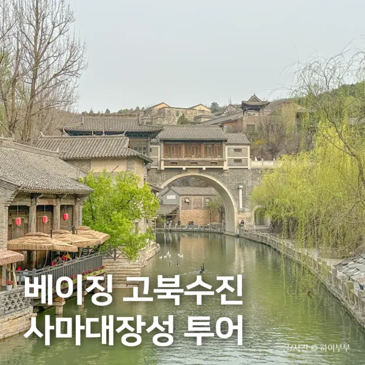 中國北京旅遊，北京萬里長城古北水鎮之旅