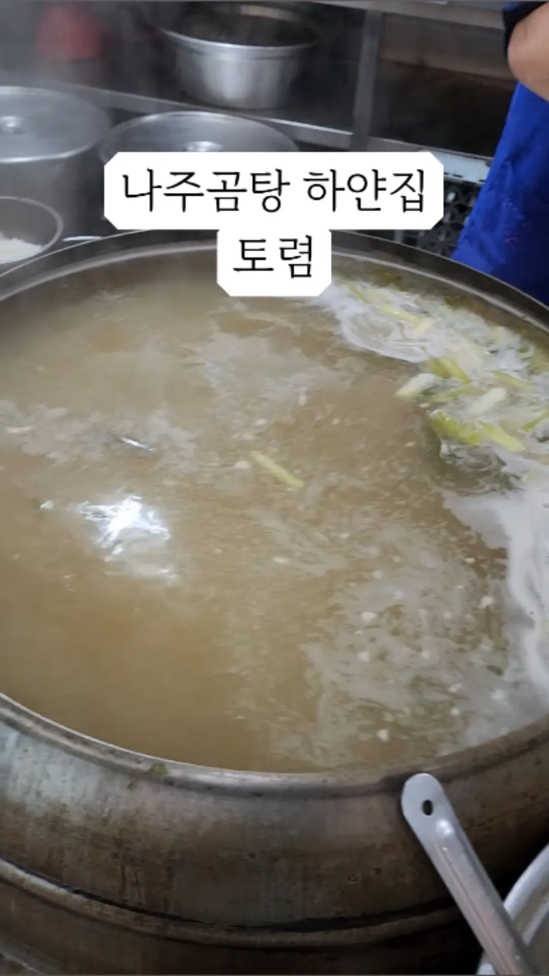 나주곰탕 하얀집 토렴 #나주곰탕맛집 #하얀집 #토렴 #나주맛집 #하이라이트챌린지