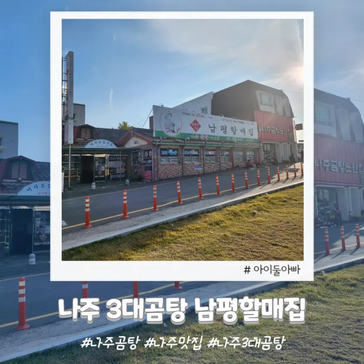 나주곰탕거리 나주 3대곰탕집 노안집 하얀집 남평할매집 방문기