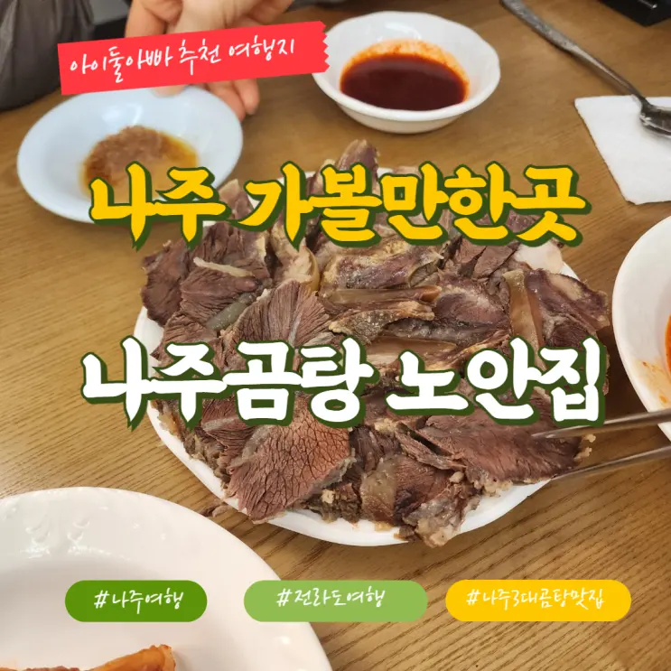20년 단골 나주곰탕 노안집과 3대곰탕집