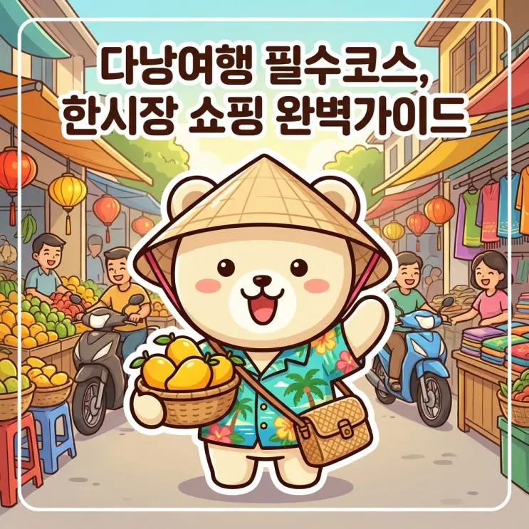 ลิสต์ของฝากดานัง: ช้อปปิ้งที่ตลาดฮาน ของดี ของเด็ด พร้อมทริคช้อปปิ้ง