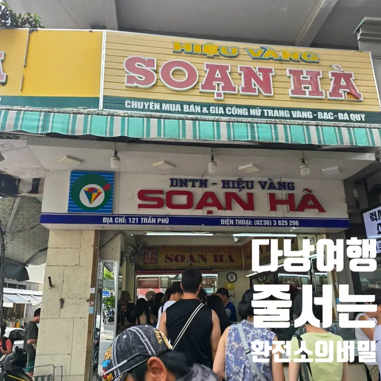 다낭 여행 필수 코스! 한시장 앞 Tiệm Vàng Soạn Hà 다낭환전 꿀팁과 솔직 후기
