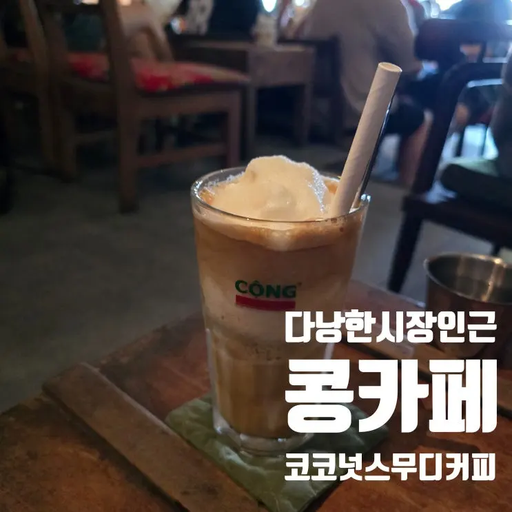 峴港韓市場附近Cong Café與孩子共享椰子冰沙時光