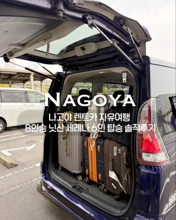 日本夏季小鎮之旅 / 名古屋租車自由行攻略 Klook e-drive預訂，8人座Nissan Serena六人搭乘真實評價！