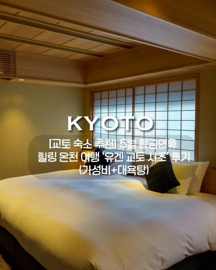 [교토 숙소 추천] 5월 황금연휴 힐링 온천 여행 '유겐 교토 시조' 후기 (가성비+대욕탕)