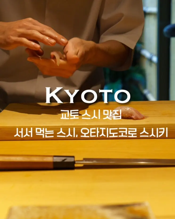교토 오마카세 맛집, 엄마와 함께한 서서 먹는 스시 '오타지도코로 스시키' お立ち処 鮨㐂。가장 기억에 남는 한끼