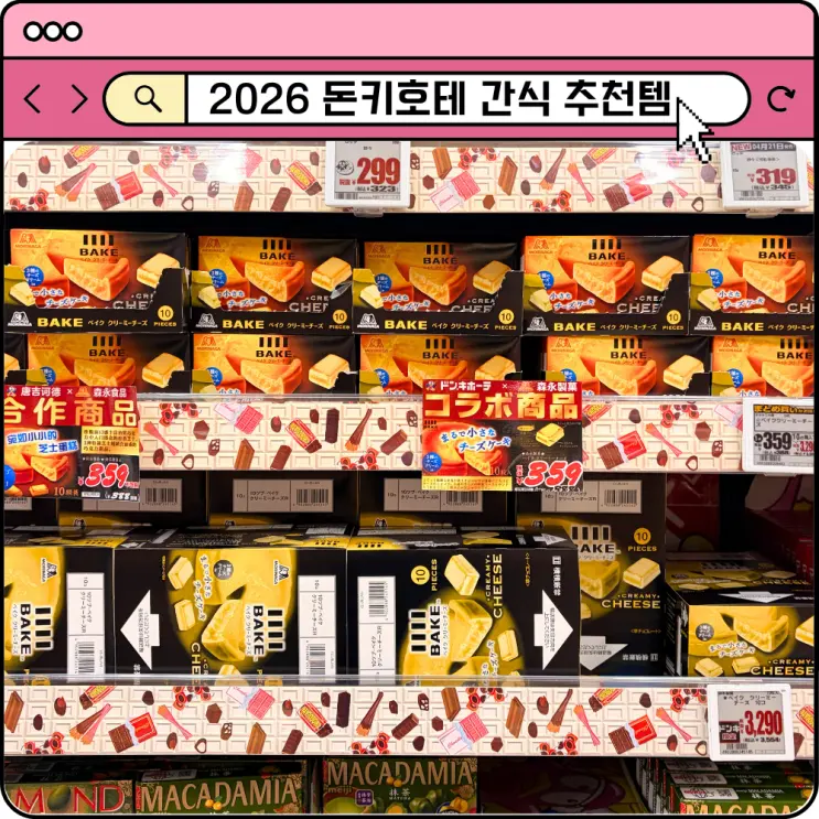 2026 일본 돈키호테 추천템 최신 간식 쇼핑리스트