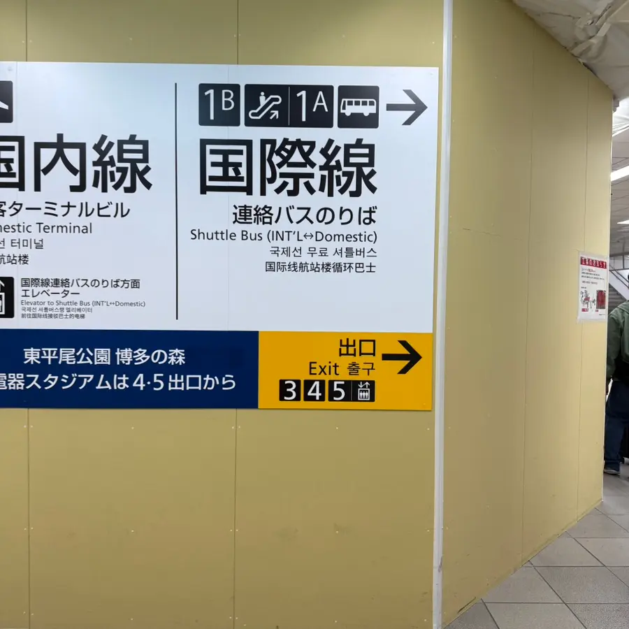 福岡機場接駁巴士指標