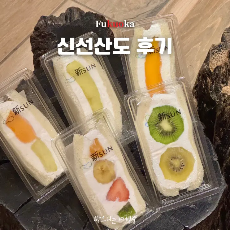 후쿠오카 신선산도 오픈런 후기 메뉴 추천 위치 (후르츠가든 신선)