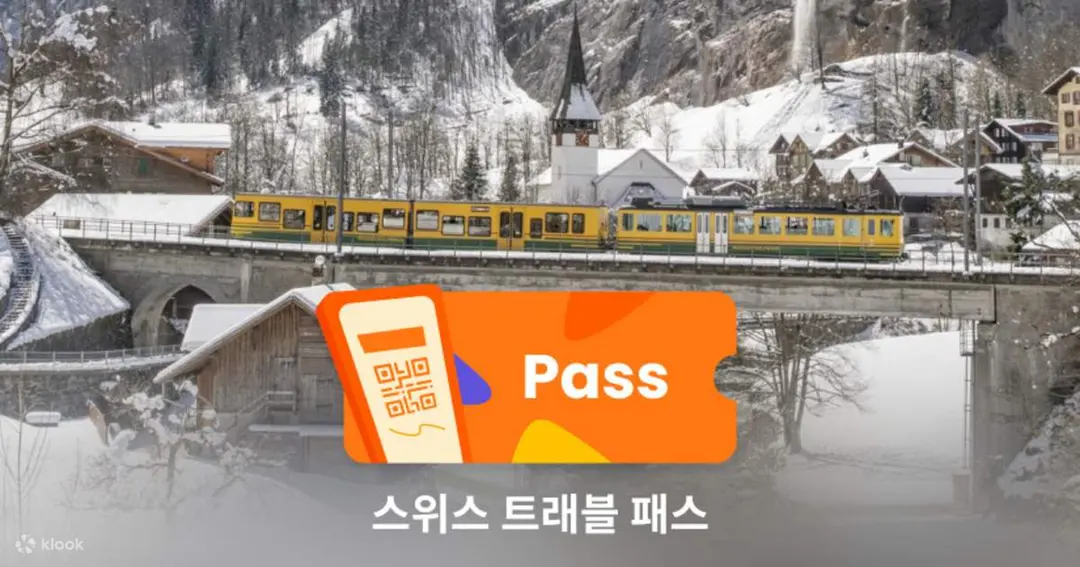 스위스 트래블 패스 (Swiss Travel Pass) - Klook