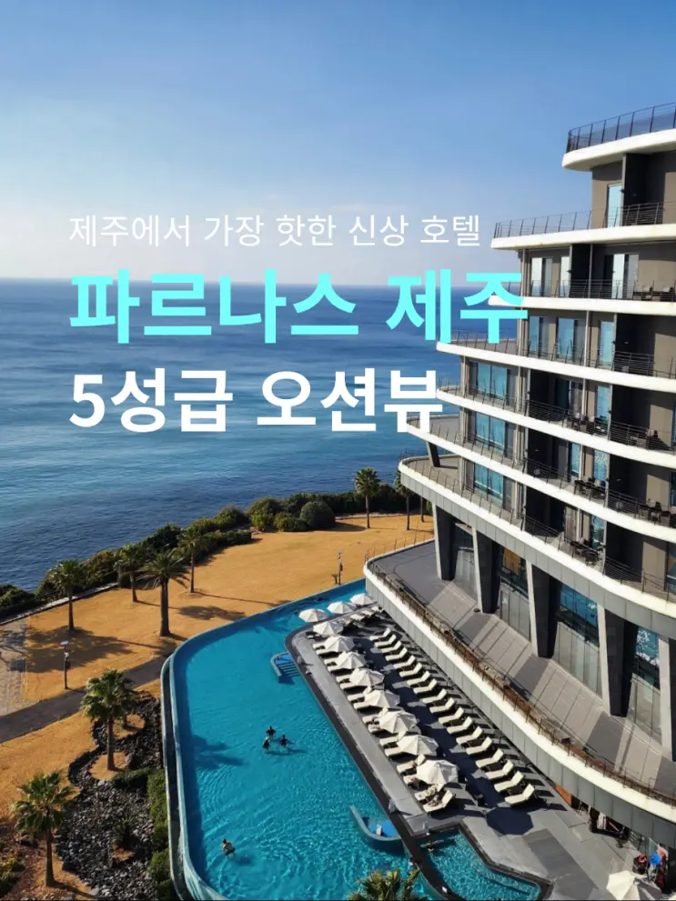 Ultimate Guide to the New Parnas Hotel Jeju! From Deluxe King Ocean View to Pool Tips