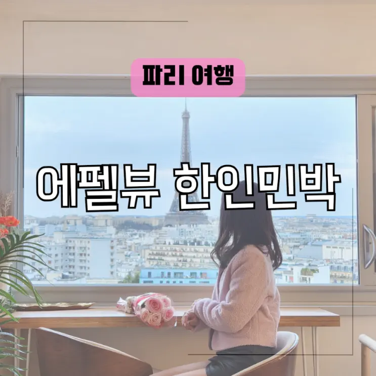 巴黎15區韓人民宿 艾菲爾鐵塔景觀住宿 Oh My Paris Eiffel 評論 阿爾萊特店 價格