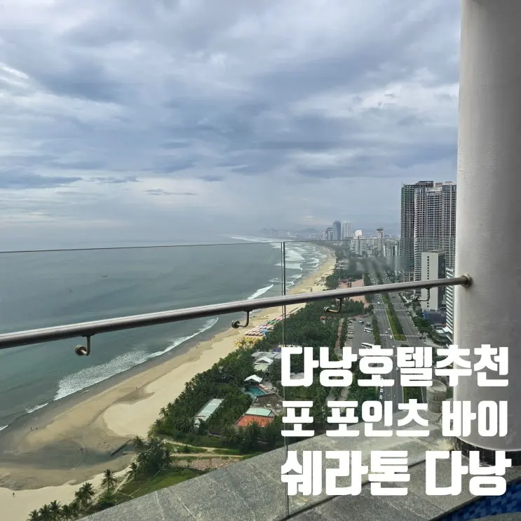 다낭호텔추천 포포인츠바이쉐라톤다낭 오션뷰객실과 루프탑수영장 추천