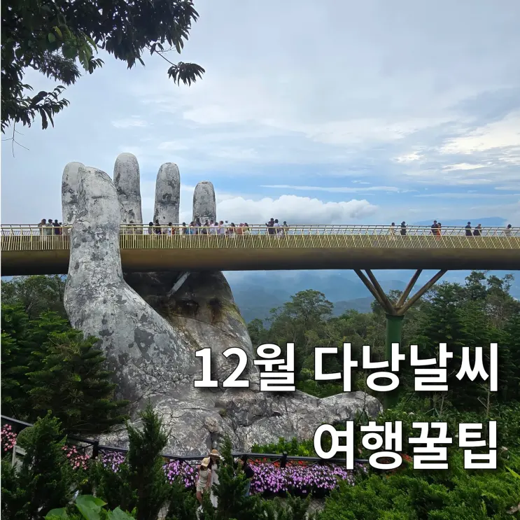 12월 다낭날씨와 다낭여행 꿀팁