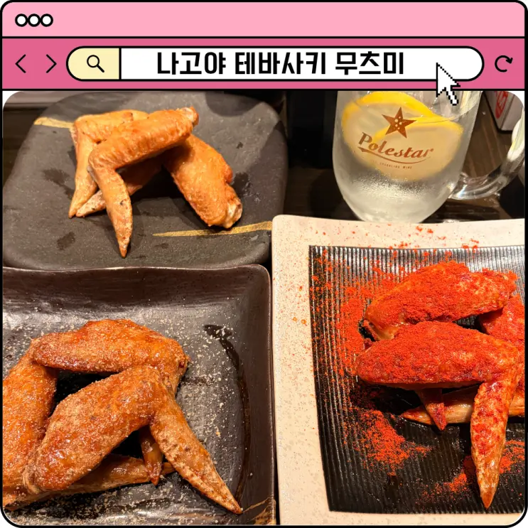 나고야 테바사키 무츠미 본점 위치 가격 메뉴 사카에 맛집 추천