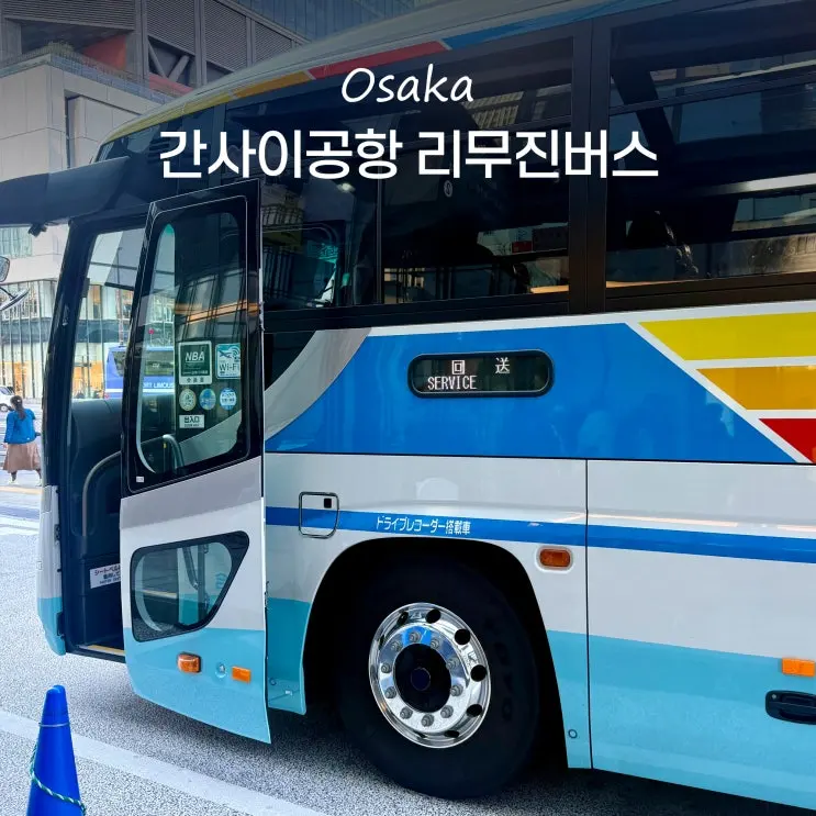 大阪関西国際空港リムジンバスの予約・チケット・時刻表・梅田・京都へのアクセス方法まとめ