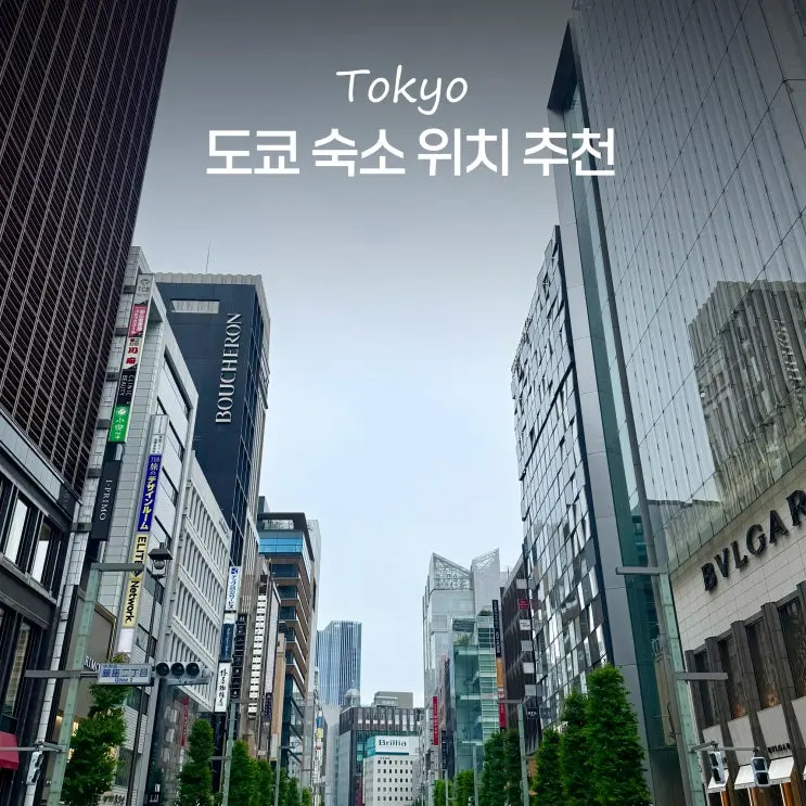 Where to Stay in Tokyo: Area Guide & Hotel Comparison (Tokyo Station, Ginza, Roppongi, Shibuya)