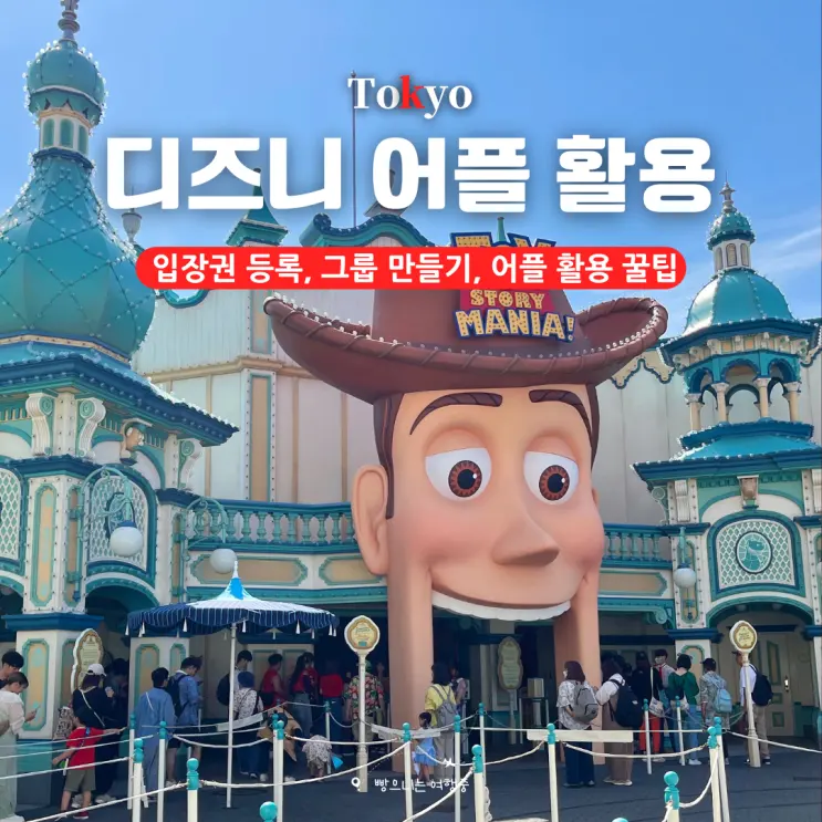 도쿄 디즈니씨 디즈니랜드 입장권, 등록 방법, 그룹 만들기, 어플 활용 꿀팁