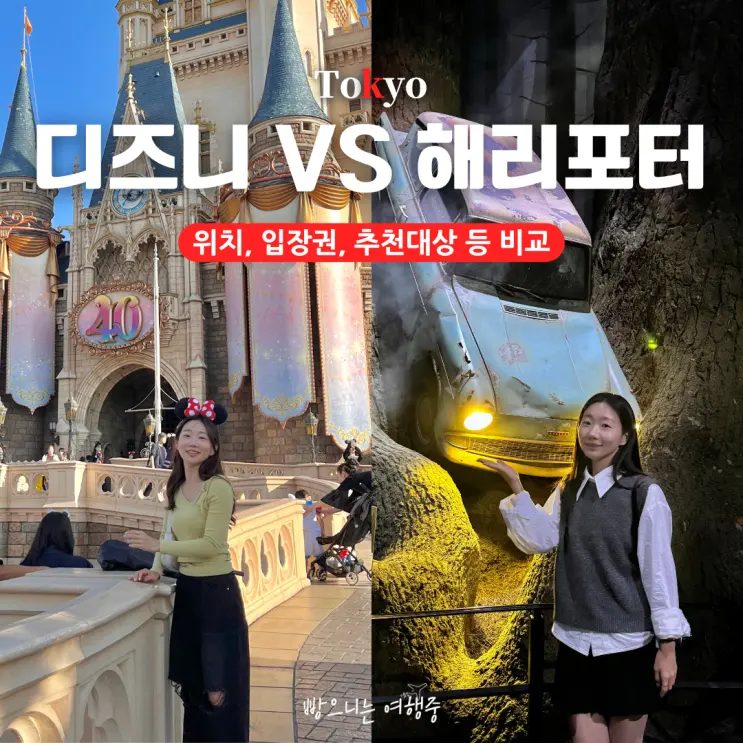 도쿄 디즈니랜드 해리포터 스튜디오 비교 입장권 위치 추천 대상