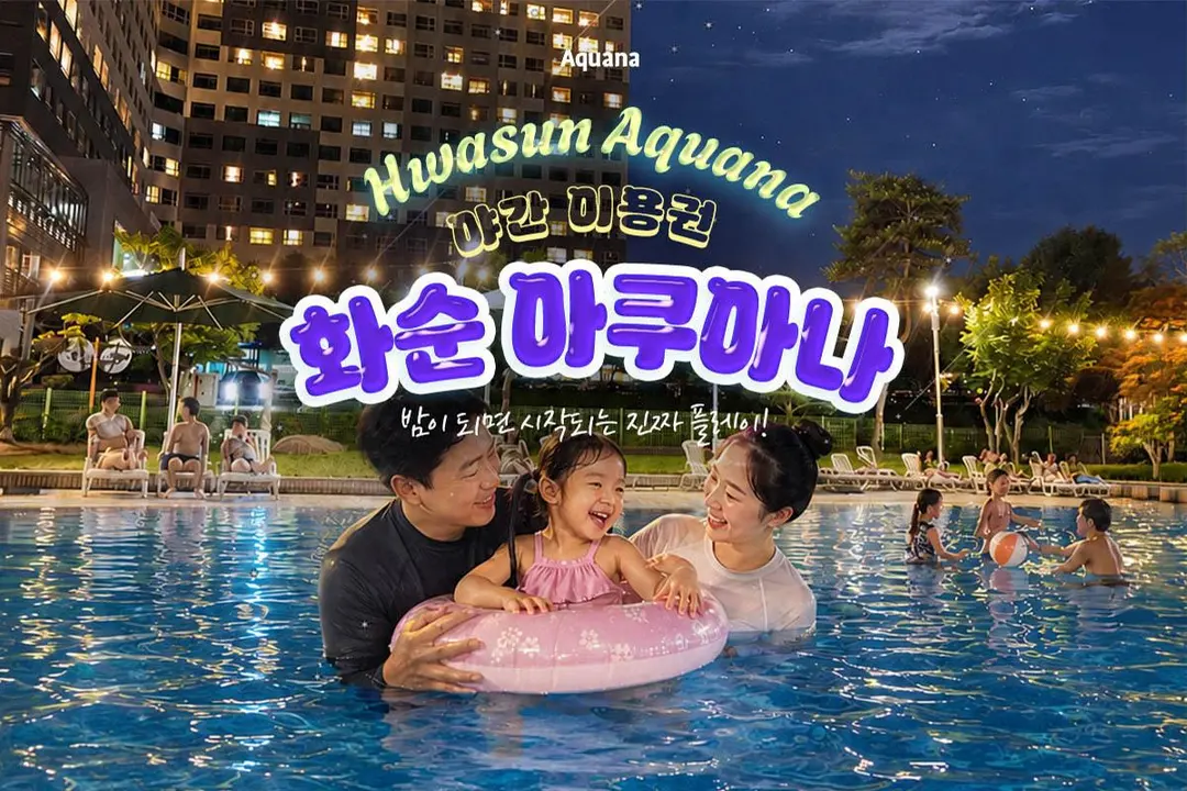 화순 아쿠아나 야간 이용권+구명조끼 무료 (7/25~8/17), 특가 및 할인 예약 | NOL(야놀자)