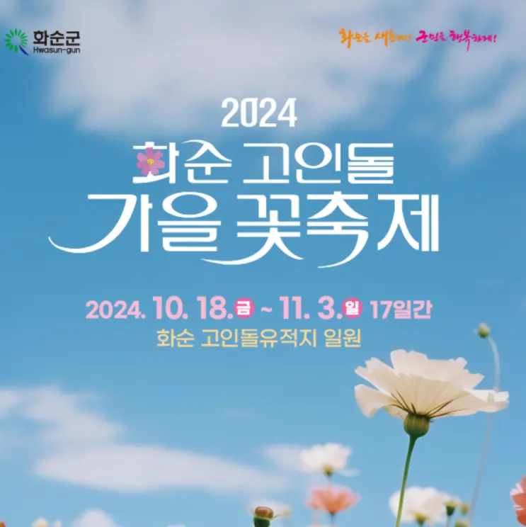 2024 和順支石墓秋季花卉慶典：全羅南道最推薦的家庭出遊地