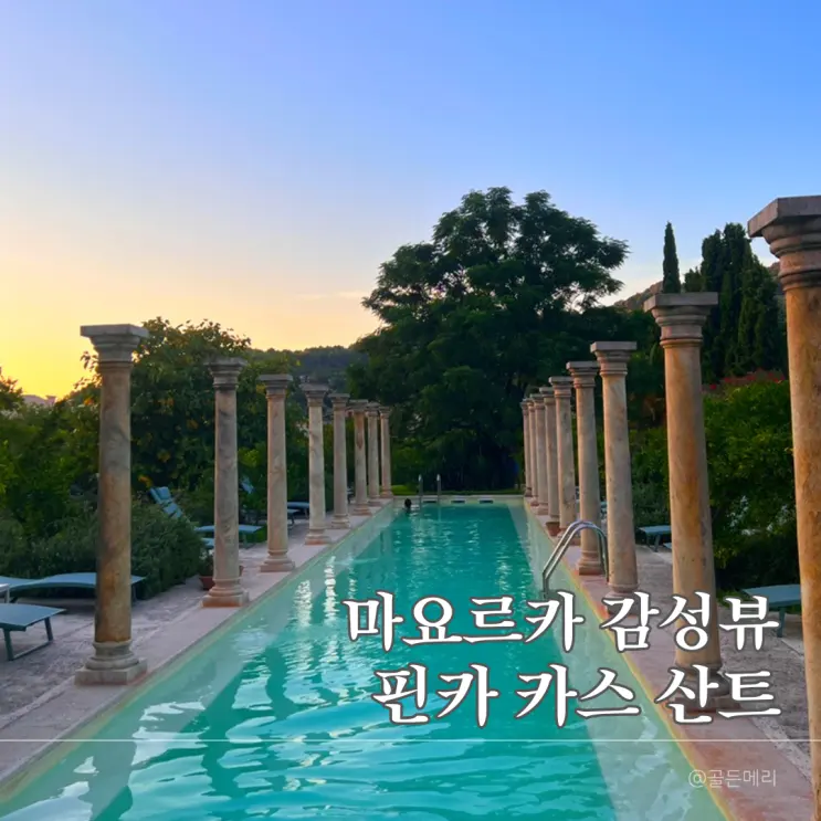 마요르카 신혼여행 숙소 핀카카스산트 예약 꿀팁