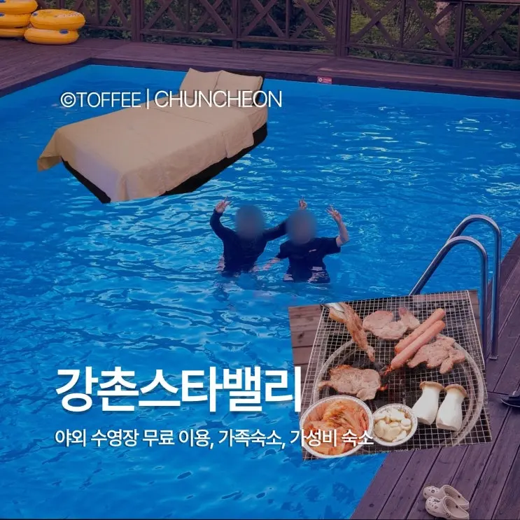 강촌스타밸리 춘천 가성비 숙소 추천! 여름휴가로 딱인 무료 수영장 펜션 스탠다드 4인 찐후기