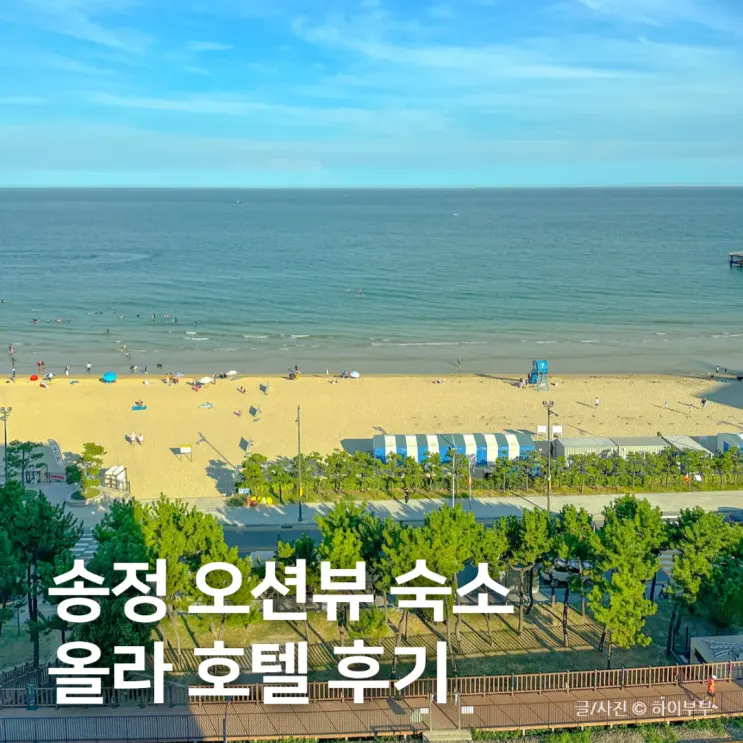 부산 송정 오션뷰 숙소 추천, 올라 호텔 해수욕장뷰 후기