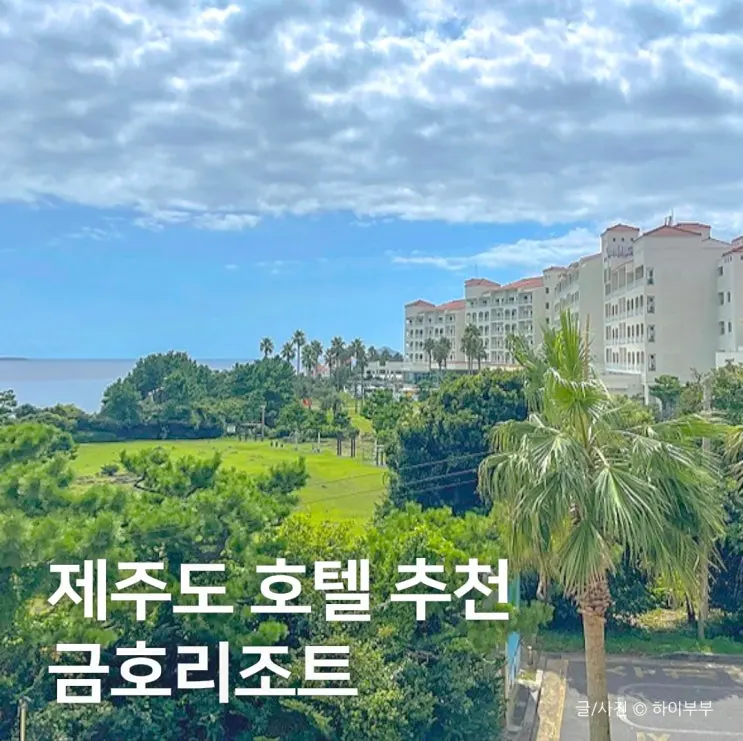 제주도 호텔, 서귀포 가족여행 숙소 금호 제주리조트 스위트룸 숙박 추천 후기