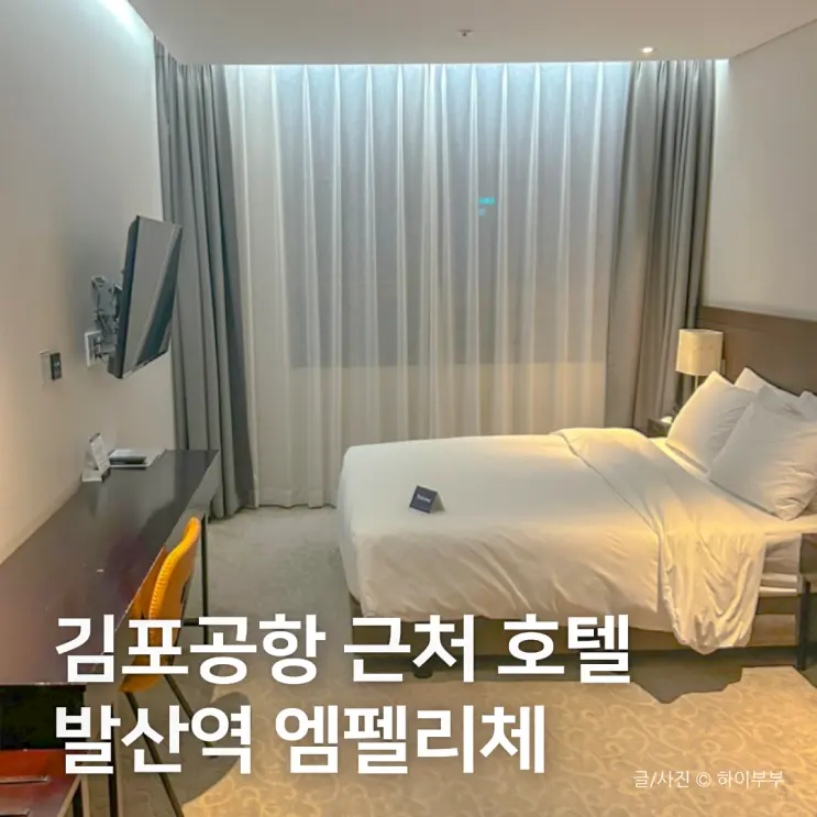 Recommended Hotel near Gimpo Airport for Magok Business Trips (Balsan Station): Hotel Amfelice with Free Breakfast