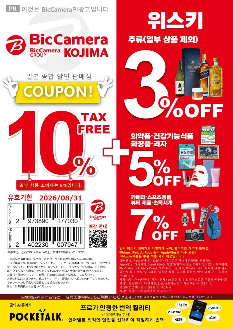 Bic Camera Coupon