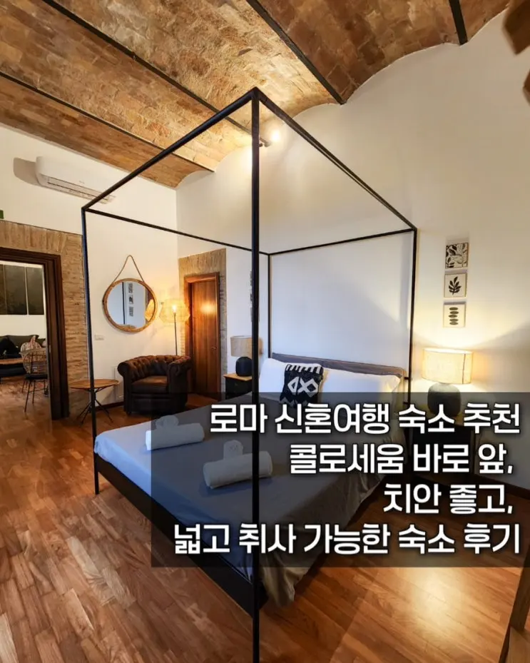 로마 신혼여행 숙소 추천｜콜로세움 바로 앞, 치안 좋고, 넓고 취사 가능한 숙소 후기