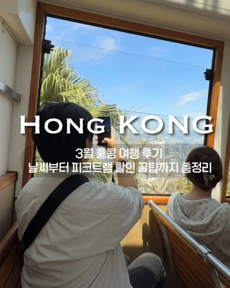 3월 홍콩 여행 후기 날씨부터 피크트램 할인 꿀팁까지 총정리, 평일 낮 웨이팅 후기