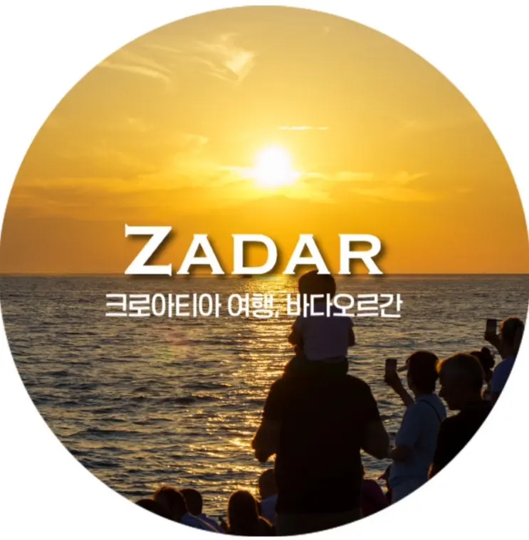 7월 크로아티아 여행/ 낭만의 도시 자다르, 바다 오르간. 동유럽 여행 가볼만한 곳
