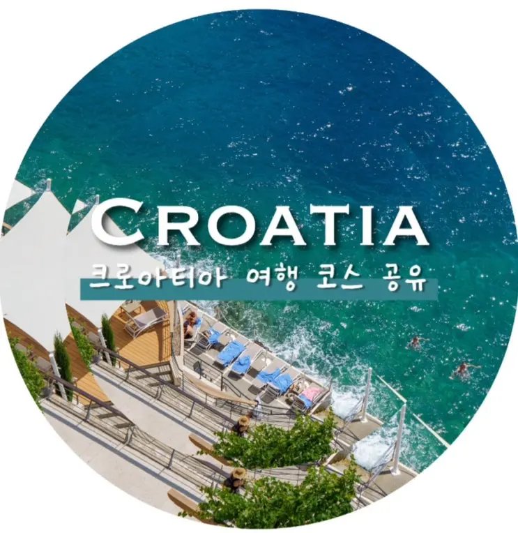 크로아티아 여행/ 올 여름 휴가 여행지,10박 12일 크로아티아 여행 코스, 일정 공유, 여름 유럽 여행지 추천