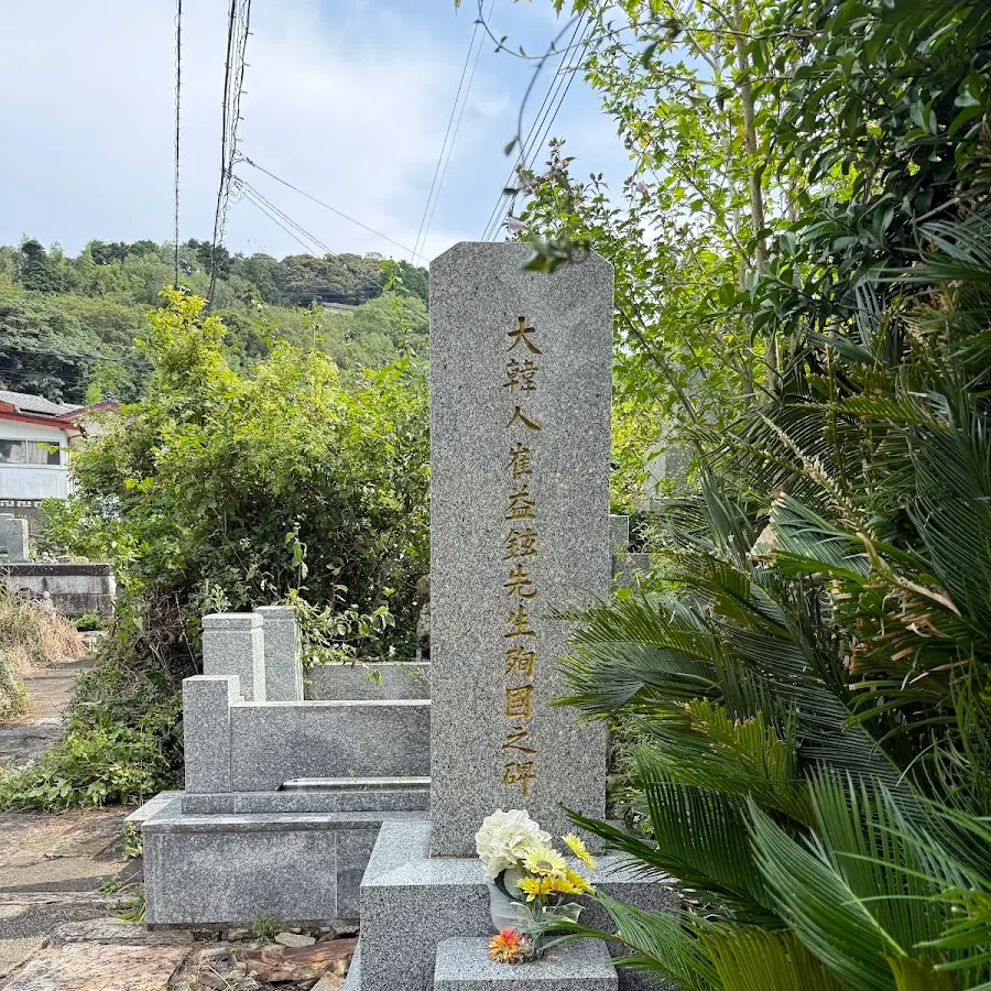 崔益鉉的殉國碑 · 1107 Izuharamachi Otebashi, Tsushima, Nagasaki 817-0024, Japan