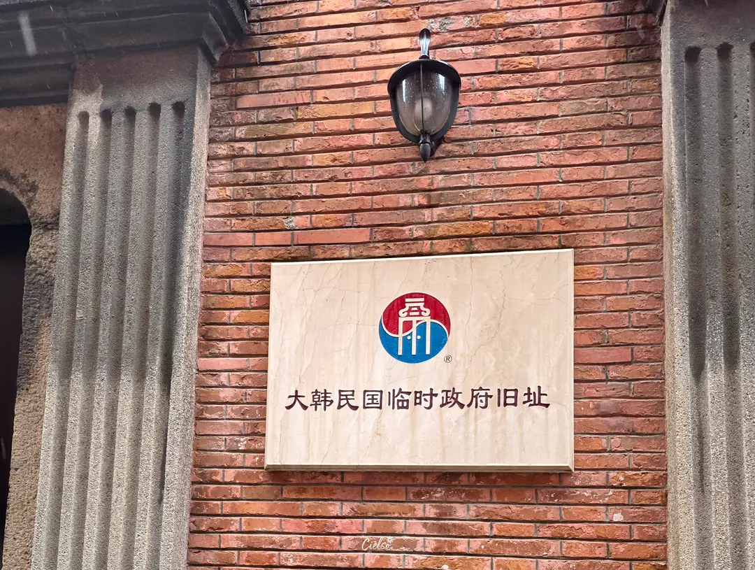 Historic entrance of the Korean Provisional Government in Shanghai