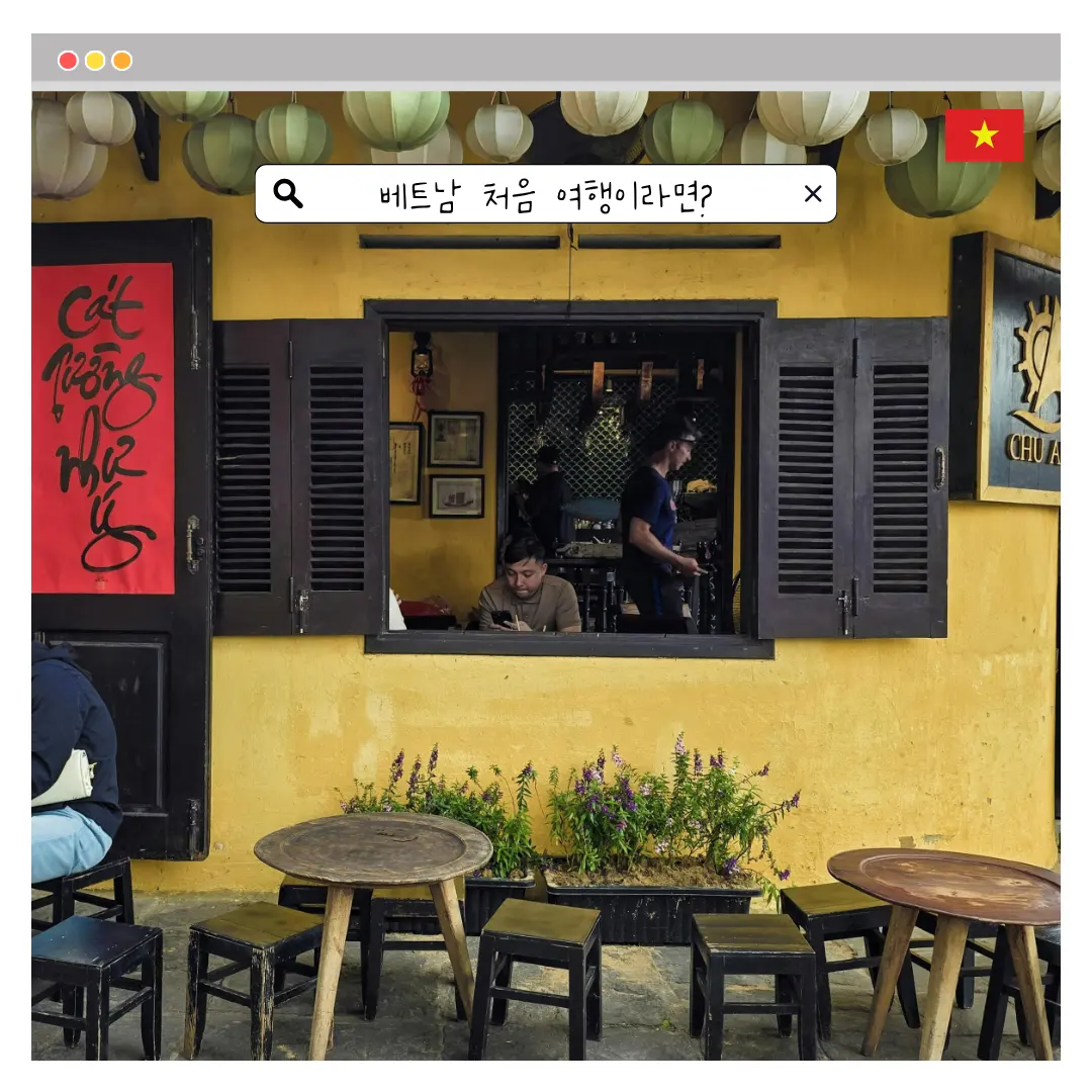 베트남 여행 처음이라면