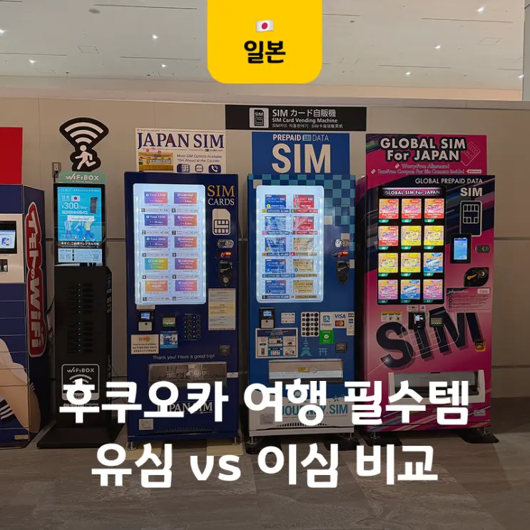 福岡旅遊必備！日本eSIM vs 無限流量SIM卡比較 eSIM나라推薦