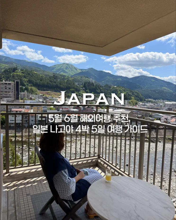 5월 6월 해외여행지 추천, 일본 나고야 4박 5일 여행 가이드 (시원한 일본 소도시 추천, 타카야마 & 게로 온천 마을)