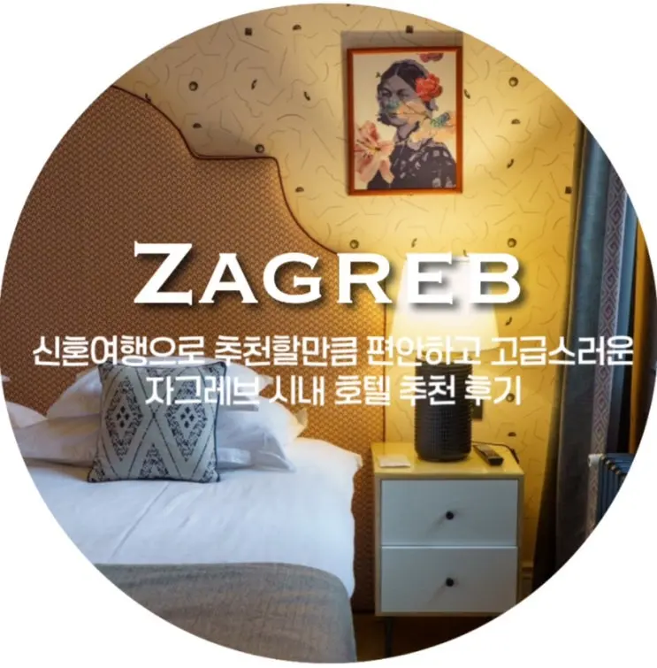 7월 크로아티아 여행 / 자그레브 시내 신혼여행 호텔 추천 후기, 아마드리아 파크 호텔 캐피탈 #내돈내산 Amadria Park Hotel Capital