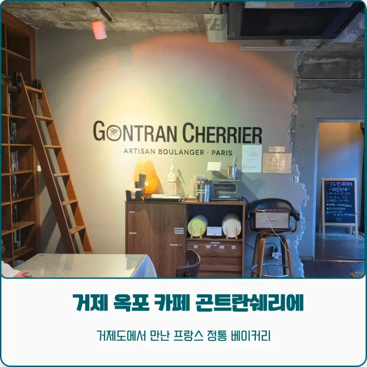 프랑스 정통의 맛 거제 옥포 감성카페 곤트란쉐리에 빵지순례 후기