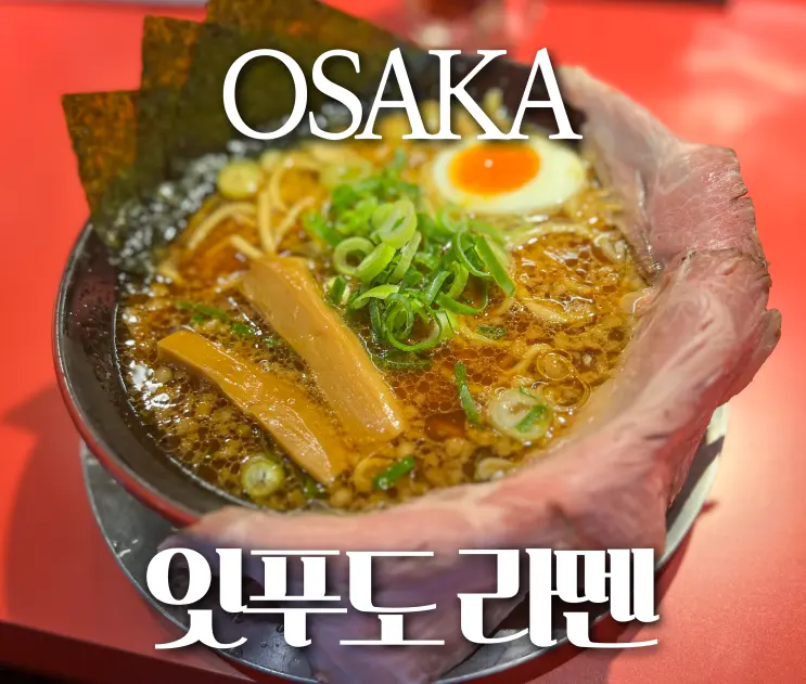 오사카 3대 라멘 맛집 추천 잇푸도 라멘 우메다점 메뉴