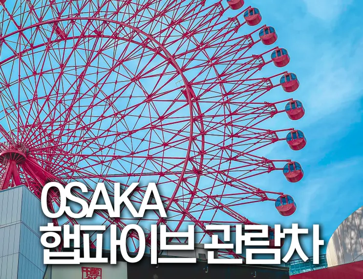 일본 오사카 햅파이브 관람차 가격 시간 예약 주유패스 야경 후기