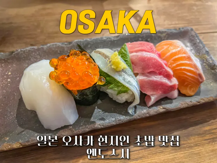 일본 오사카 초밥 현지인 맛집 엔도스시 웨이팅 인생 초밥집