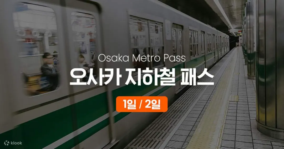 오사카 지하철 패스 (1일/2일 패스) - 클룩 Klook 한국